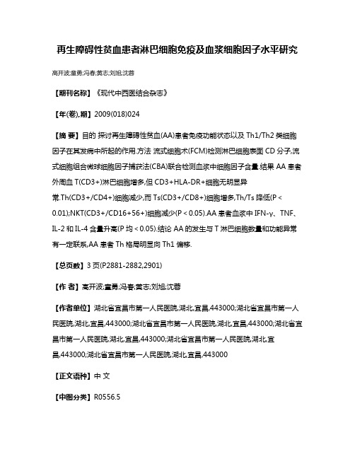 再生障碍性贫血患者淋巴细胞免疫及血浆细胞因子水平研究