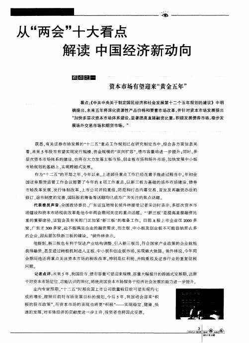 从“两会”十大看点解读中国经济新动向