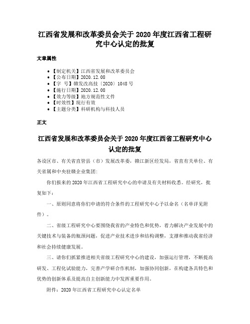 江西省发展和改革委员会关于2020年度江西省工程研究中心认定的批复