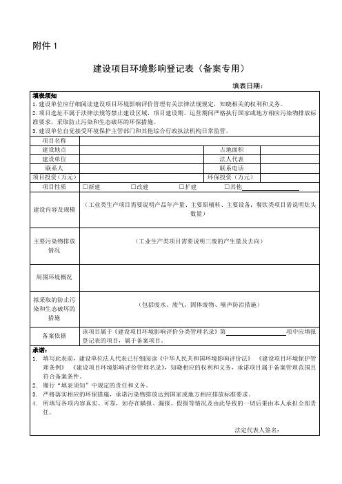 建设项目登记表备案专用