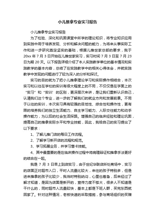 小儿推拿专业实习报告