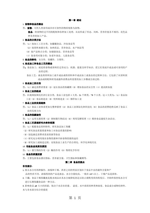 食品工艺学共17页word资料