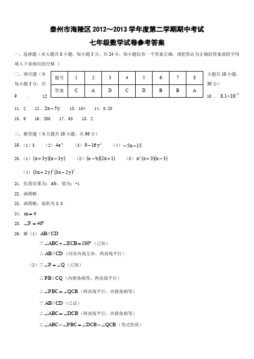 最新版初中七级数学题库 泰州市海陵区2012～第二学期期中考试七年级数学试卷答案