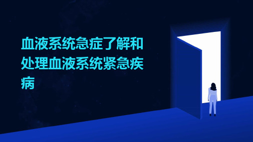 血液系统急症了解和处理血液系统紧急疾病