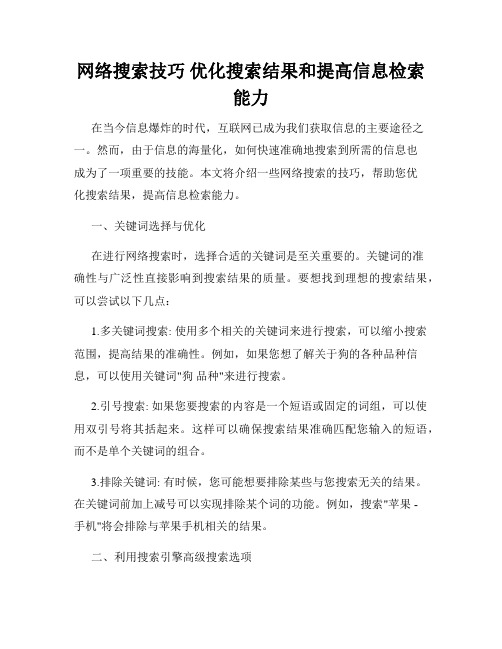 网络搜索技巧 优化搜索结果和提高信息检索能力