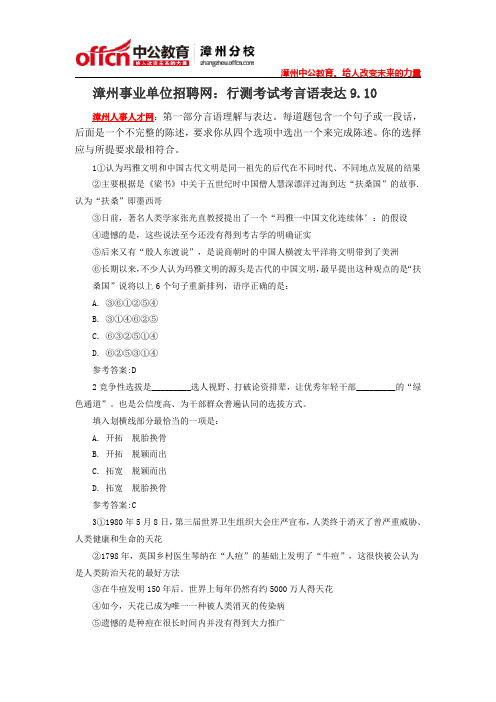 漳州事业单位招聘网：事业单位行测考试考前预测卷之言语表达9.10