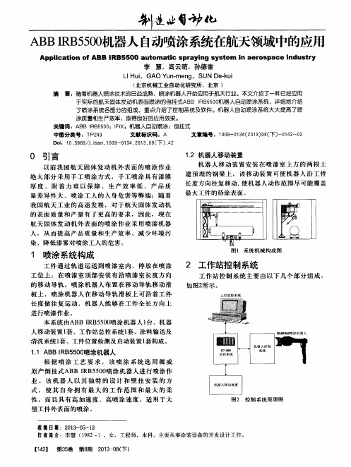 ABB IRB5500机器人自动喷涂系统在航天领域中的应用