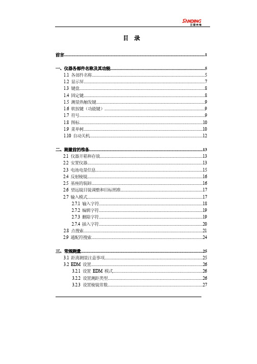 三鼎STS750(R_L_C)系列全站仪操作手册