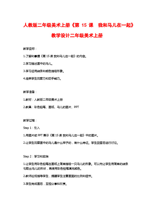 人教版二年级美术上册《第15课 我和马儿在一起》教学设计二年级美术上册