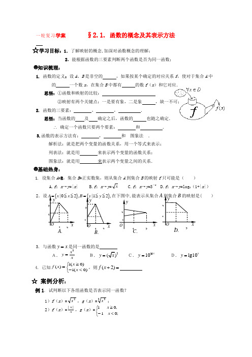 高三数学一轮复习学案 §2.1.函数的概念及其表示方法