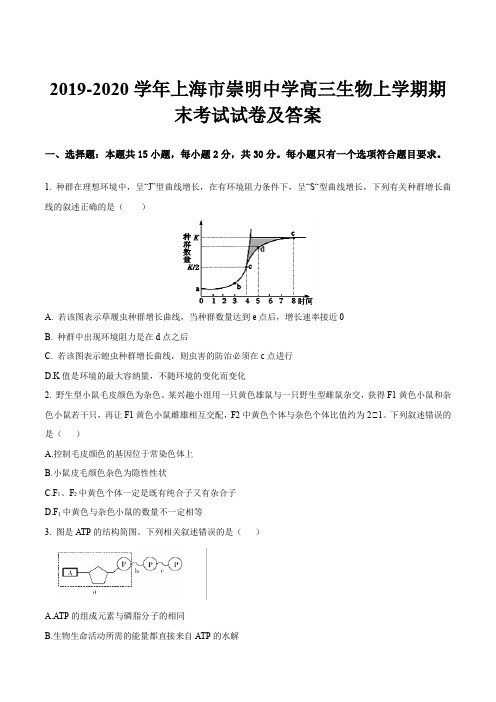 2019-2020学年上海市崇明中学高三生物上学期期末考试试卷及答案