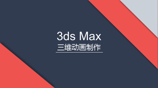 《3DsMax三维动画制作》 第05章 材质与贴图