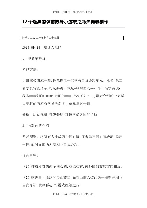 12个经典的课前热身小游戏