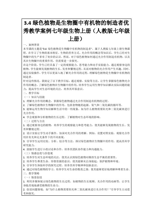 3.4绿色植物是生物圈中有机物的制造者优秀教学案例七年级生物上册(人教版七年级上册)