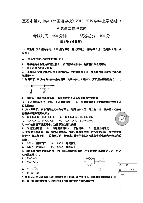 2018-2019学年江西省宜春九中高二上学期期中考试物理试题(解析版)