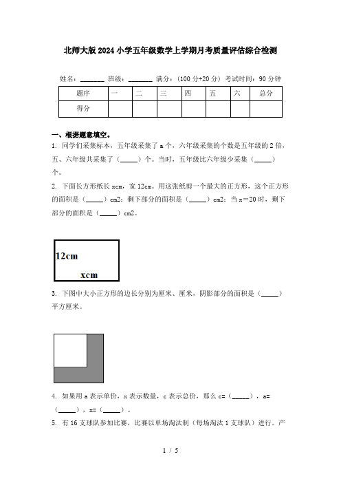 北师大版2024小学五年级数学上学期月考质量评估综合检测