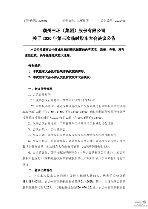 三环集团：关于2020年第三次临时股东大会决议公告