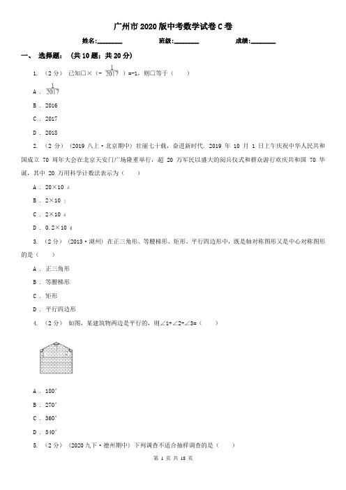 广州市2020版中考数学试卷C卷