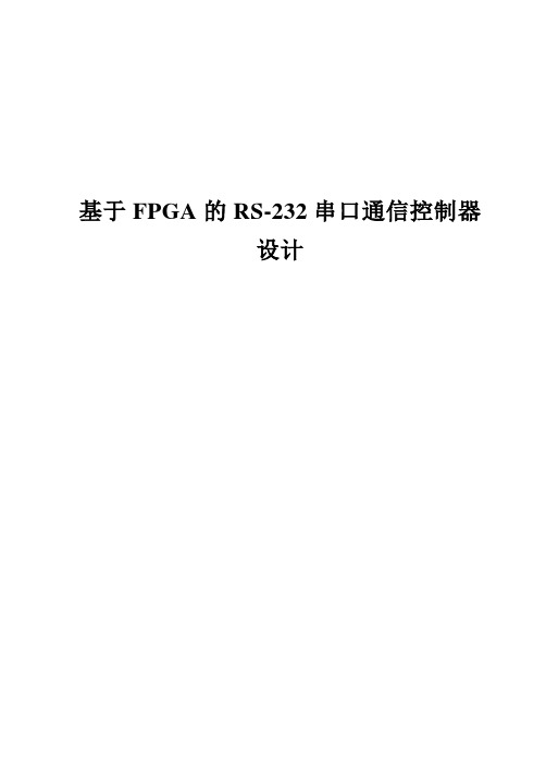 基于FPGA的RS-232串口通信控制器设计汇总