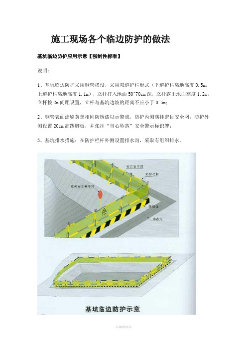 施工现场各个临边防护的做法