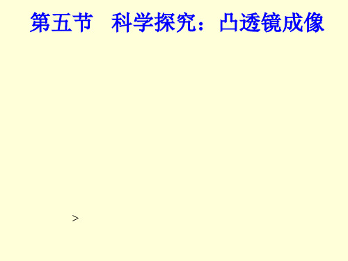 4.5科学探究：凸透镜成像课件PPT沪科版八年级全一册物理