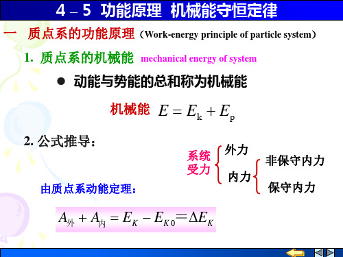 功能原理 机械能守恒定律