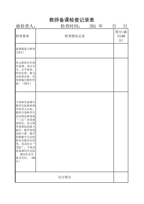 教师备课检查记录表