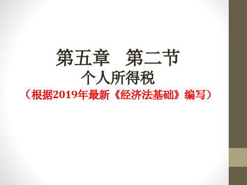 第五章  个人所得税(根据2019年初级经济法基础改编)