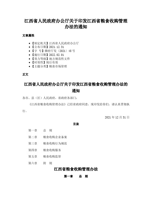 江西省人民政府办公厅关于印发江西省粮食收购管理办法的通知