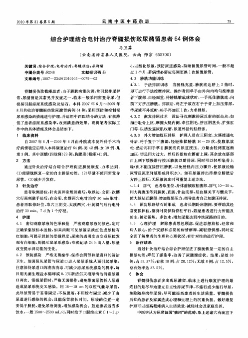 综合护理结合电针治疗脊髓损伤致尿潴留患者64例体会