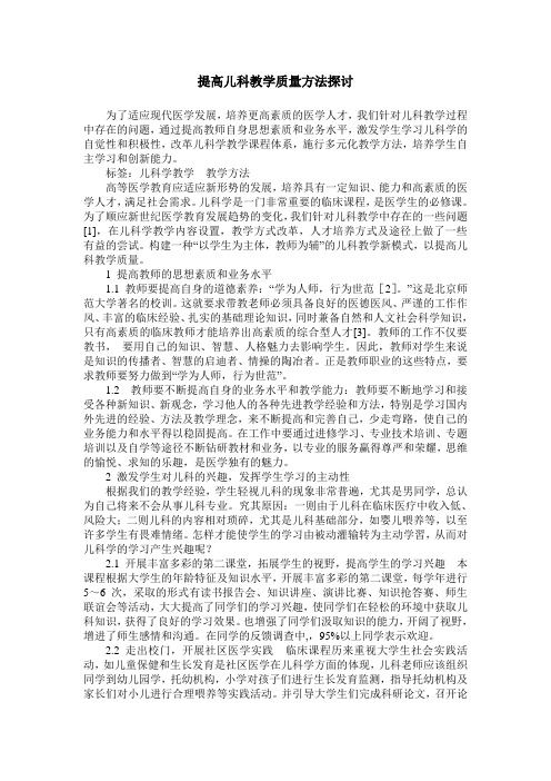 提高儿科教学质量方法探讨