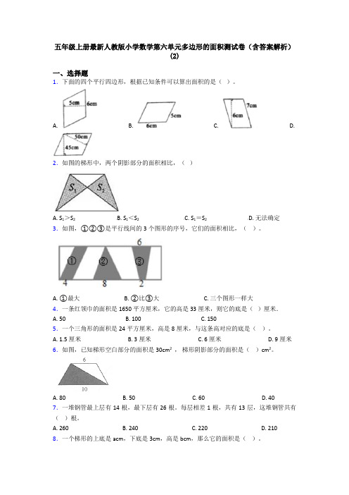 五年级上册最新人教版小学数学第六单元多边形的面积测试卷(含答案解析)(2)