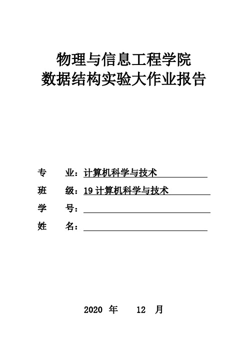 数据结构大作业实验报告