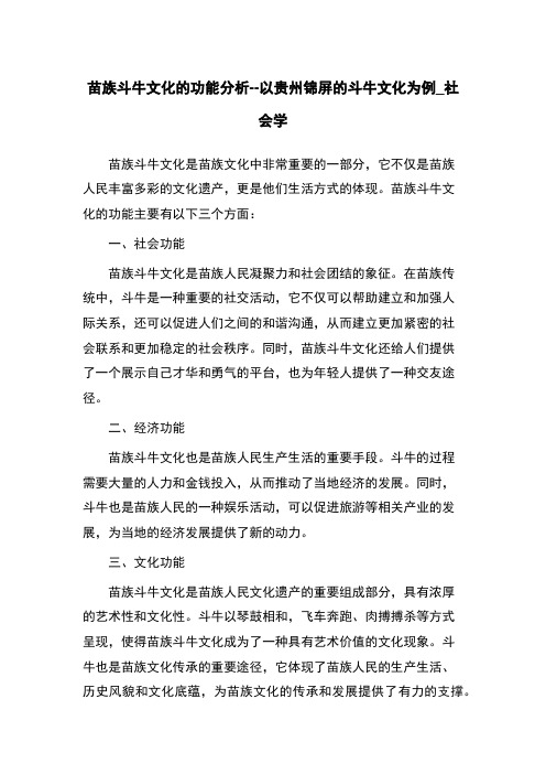 苗族斗牛文化的功能分析--以贵州锦屏的斗牛文化为例_社会学