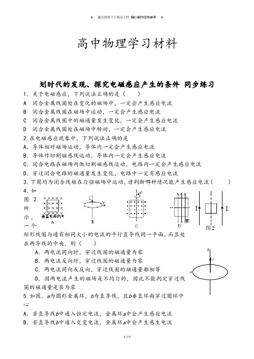 人教版高中物理选修3-2划时代的发现、探究电磁感应产生的条件同步练习.docx