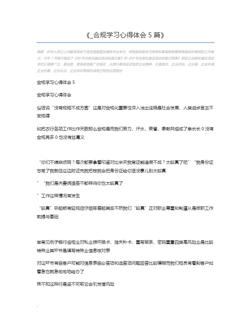 _合规学习心得体会5篇