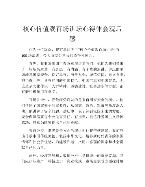 核心价值观百场讲坛心得体会观后感