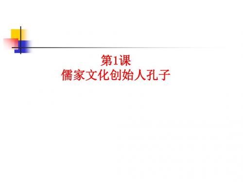 高中历史选修四人教版《2.1儒家文化创始人孔子》课件(共33张PPT)