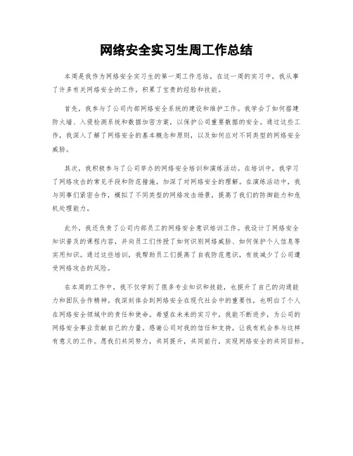 网络安全实习生周工作总结