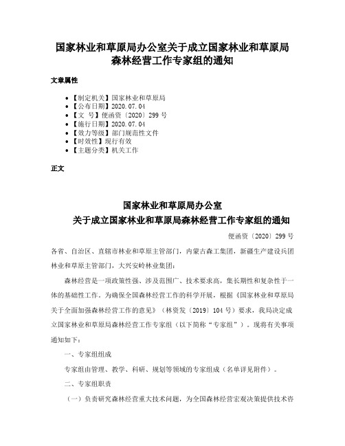 国家林业和草原局办公室关于成立国家林业和草原局森林经营工作专家组的通知