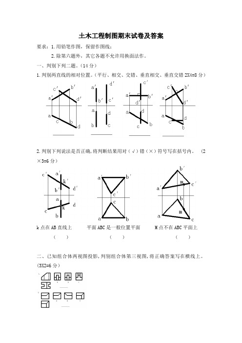 土木工程制图期末试卷及答案