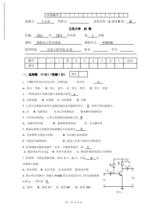 五邑大学2013模电B卷答案