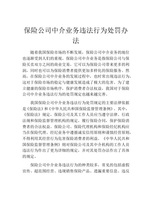 保险公司中介业务违法行为处罚办法