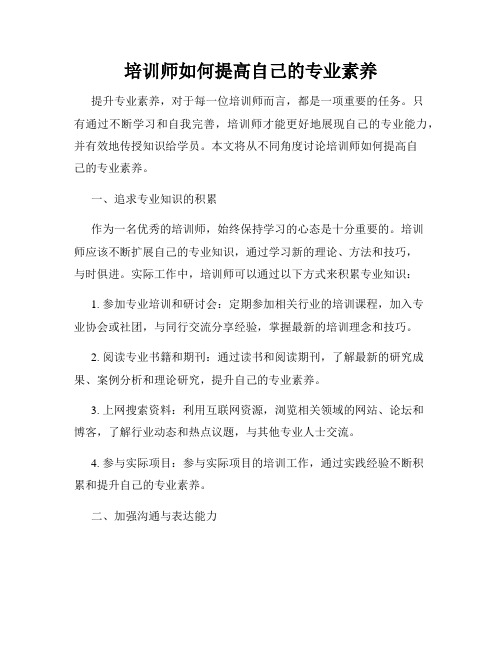 培训师如何提高自己的专业素养