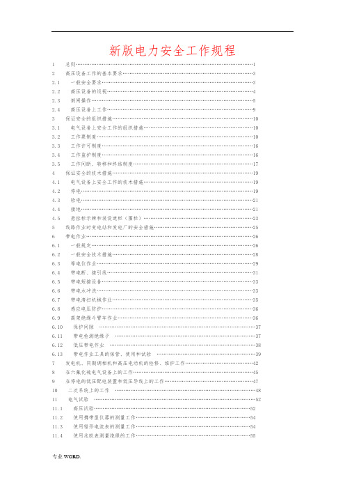 新版电力安全工作规程完整