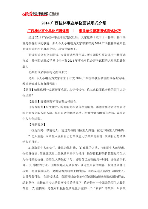 2014广西桂林事业单位面试形式介绍