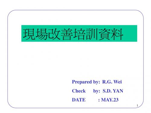 管理资料-生产管理→现场改善培训资料(PPT 42页)