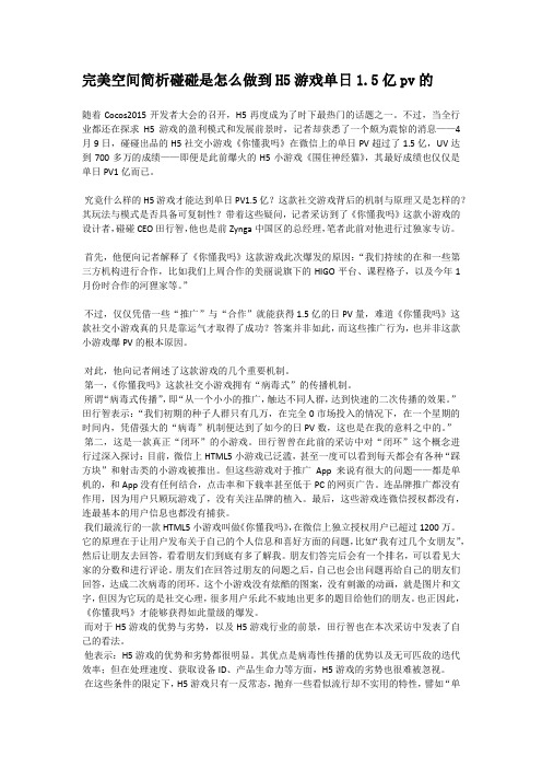 完美空间简析碰碰是怎么做到H5游戏单日1
