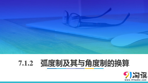 课件5：7.1.2 弧度制及其与角度制的换算