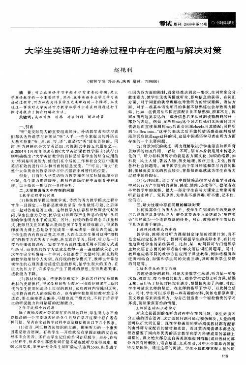 大学生英语听力培养过程中存在问题与解决对策